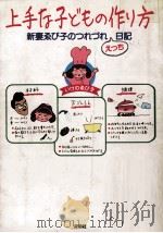 上手な子どもの作り方:新妻ゑび子のつれづれえっち日記 1993.07 PDF电子版封面 いけのゑび子著