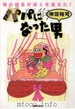 パパになった男:娘の誕生がぼくを変えた!（1997.05 PDF版）
