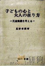 子どもの心と大人の在り方:児童養護を考える（1979.02 PDF版）
