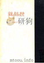 家庭と保育の歴史（1954.06 PDF版）