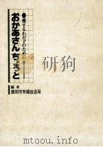 おかあさんちょっと:愛するわが子のために（1983.10 PDF版）