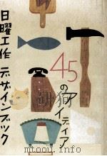 日曜工作デザインブック:あなたと私の家庭工芸（1964.03 PDF版）