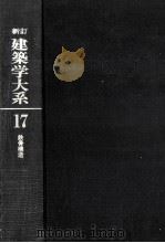 鉄骨構造  改訂増補新訂版（1973.05 PDF版）