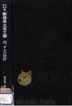 ダムの設計（1980.07 PDF版）