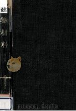 建築材料 1965.05 PDF电子版封面 松井嘉孝