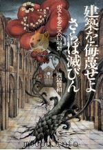 建築を侮蔑せよ、さらば滅びん:ポストモダニズム15年史（1988.10 PDF版）