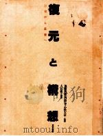 復元と構想:歴史から未来へ（1986.03 PDF版）