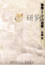 象徴としての建築（1982.11 PDF版）