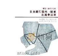 日本建築案内 関東（1962.08 PDF版）