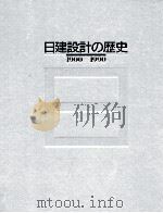 日建設計の歴史:1900-1990 1990.07 PDF电子版封面 「日建設計の歴史1900-1990」編纂室編