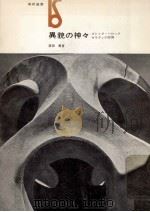 異貌の神々:ゴシック·バロック·ガウディの空間（1967.07 PDF版）