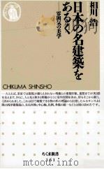 日本の名建築をあるく:雰囲気の美学（1998.06 PDF版）