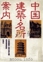 中国建築·名所案内（1983.11 PDF版）