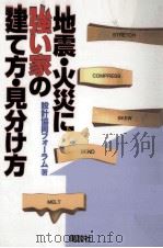 地震·火災に強い家の建て方·見分け方（1995.12 PDF版）