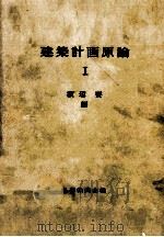 建築計画原論 1（1965.05 PDF版）