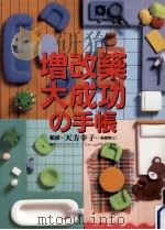 増改築大成功の手帳（1997.11 PDF版）