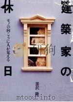 建築家の休日:モノの向こうに人が見える（1987.01 PDF版）