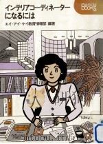 インテリアコーディネーターになるには（1987.10 PDF版）