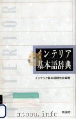 インテリア基本語辞典（1991.10 PDF版）