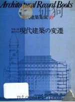 写真と図面でみる現代建築の変遷（1985.01 PDF版）