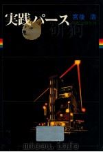 実践パース（1978.06 PDF版）