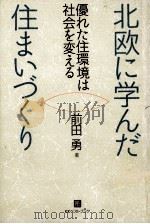 北欧に学んだ住まいづくり:優れた住環境は社会を変える 1991.05 PDF电子版封面 前田勇著