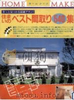 住まいのベスト間取り540集:きっと見つかる最適プラン!:公庫融資に役立つ（1996.02 PDF版）