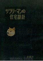 サラリーマンの住宅設計（1970.03 PDF版）
