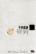 子供部屋（1959.12 PDF版）