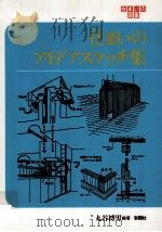 住まいのアイデアスケッチ集（1984.08 PDF版）
