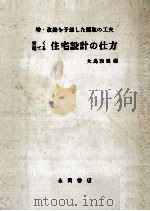 安く建てる住宅設計の仕方（1969.04 PDF版）
