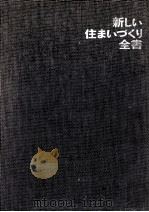 新しい住まいづくり全書（1968.06 PDF版）