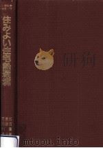 住みよい住宅熱環境 1986.10 PDF电子版封面 三浦豊彦