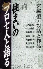 住まいのプロ七人と語る（1993.03 PDF版）