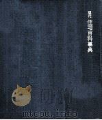 現代住宅百科事典（1971.03 PDF版）