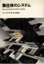 集住体のシステム（1974.02 PDF版）