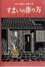 すまいの作り方（1958.04 PDF版）