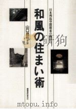 和風の住まい術:日本列島空間探索の旅から 1994.12 PDF电子版封面 山口昌伴著