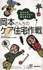 岡本さんちのケア住宅作戦:だれもが暮らしやすい家を考える（1998.03 PDF版）