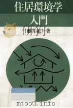 住居環境学入門（1984.02 PDF版）