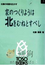 家のつくりようは北をむねとすべし:北国の知恵を生かす（1990.10 PDF版）