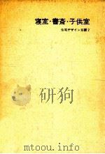 寝室·書斎·子供室（1967.12 PDF版）