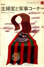 主婦室と家事コーナー（1967.09 PDF版）