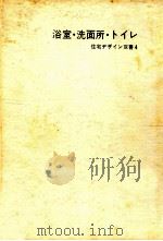 浴室·洗面所·トイレ   1966.12  PDF电子版封面    小林清編 