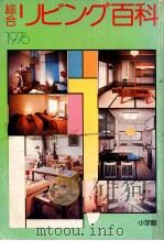 綜合リビング百科（1975.07 PDF版）