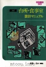 台所·食事室設計マニュアル  第2版（1989.11 PDF版）
