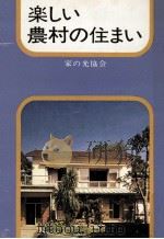 楽しい農村の住まい（1965.06 PDF版）