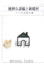便利な設備と新建材（1967.02 PDF版）