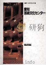 愛知芸術文化センター 1993.03 PDF电子版封面 日経アーキテクチュア編