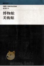 博物館·美術館（1972.10 PDF版）